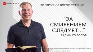 ЗА СМИРЕНИЕМ СЛЕДУЕТ... |  Вадим Голосов