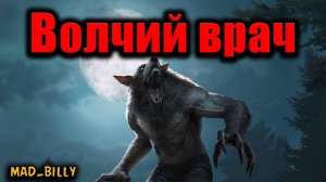 ВОЛЧИЙ ВРАЧ | Страшные истории