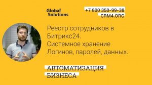 Кейс дня "Организация реестра данных о сотрудниках в Битрикс24"
