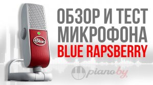 Микрофон Blue Raspberry. Он того стоит??