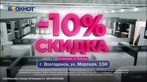 В магазине «Дом Сантехники» скидка 10%* всем покупателям