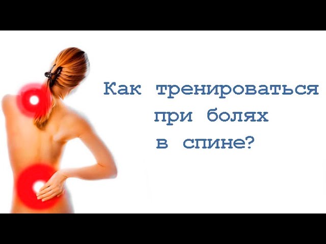 Как тренироваться при болях в спине?