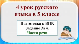 4 урок по подготовке к ВПР в 5-м классе. Задание №4. Части речи