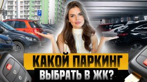 ПАРКИНГ - КАКОЙ ПАРКИНГ ВЫБРАТЬ? ИНВЕСТИЦИИ В ПАРКОВОЧНЫЕ МЕСТА - ПОДЗЕМНЫЙ ПАРКИНГ ИЛИ ОТКРЫТЫЙ