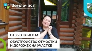 Отзыв клиента об обустройстве отмостки и дорожек командой Землечист