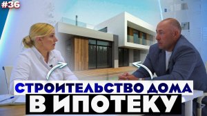СТРОИТЕЛЬСТВО ДОМА В ИПОТЕКУ / ИПОТЕКА ИЖС 2022 / Ответы на все вопросы!