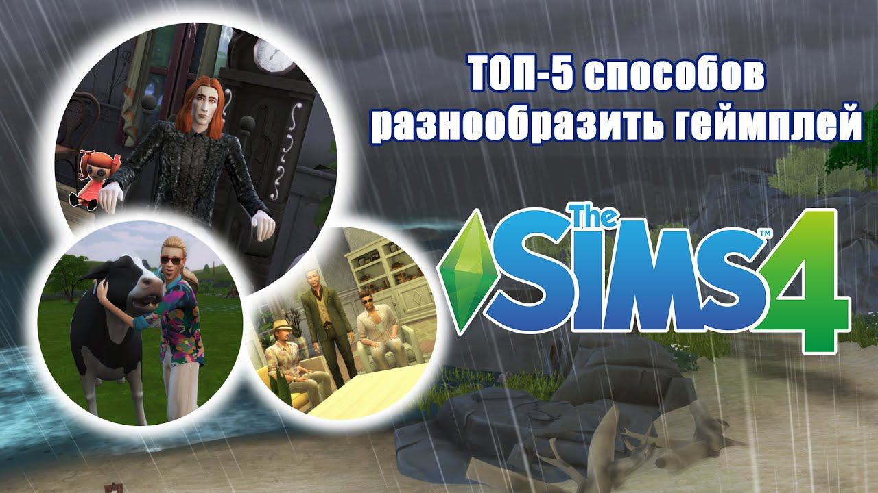 Как не заскучать в The Sims 4 смотреть онлайн