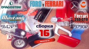 Форд против Феррари 16. Собираю модели Ford Mustang Shelby gt500 и Ferrari 250 gto