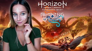 HORIZON FORBIDDEN WEST | ПЫЛАЮЩИЕ БЕРЕГА | ПРОХОЖДЕНИЕ DLC