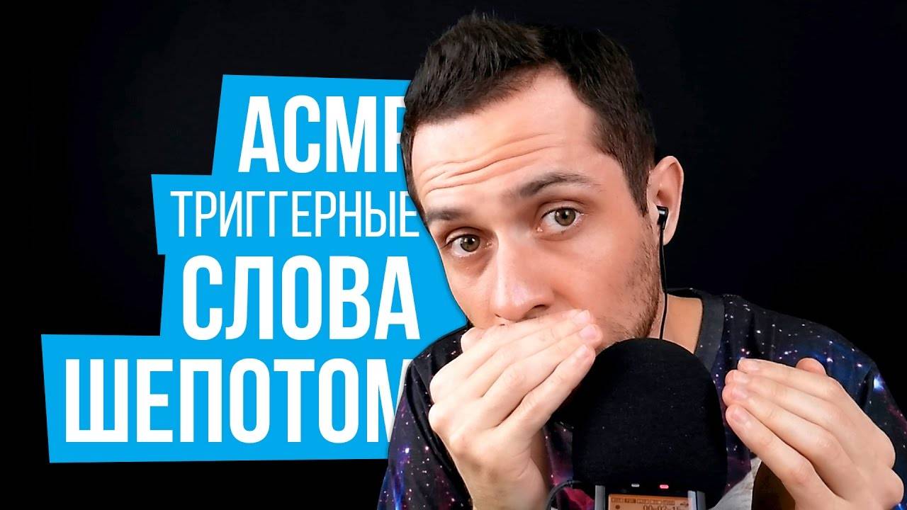 АСМР Триггерные Слова с Ушка На Ушко, Близкий Шепот