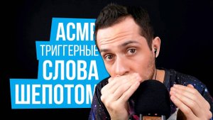 АСМР Триггерные Слова с Ушка На Ушко, Близкий Шепот