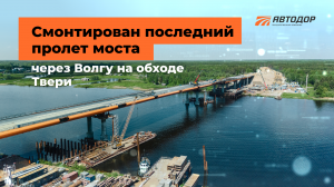 Ход строительства моста через Волгу на обходе Твери. Май 2024