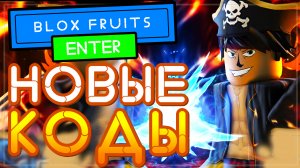 НОВЫЕ КОДЫ в Blox Fruits 2021 на reset stats и exp x2 Роблокс |  Блокс Фрутс codes