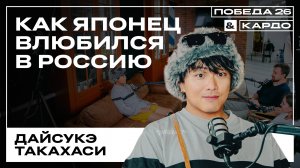 Как японец влюбился в Россию — Дайсукэ Такахаси