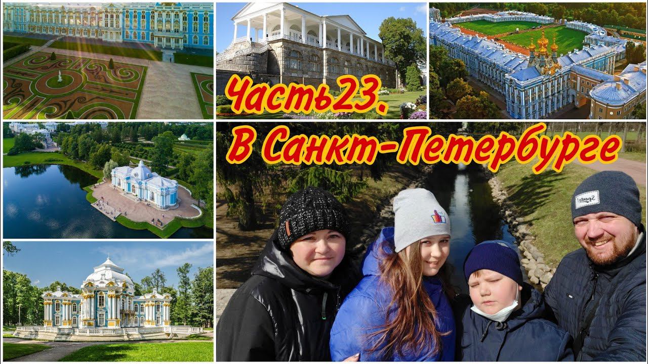 Прогулка в Екатерининском парке//Царское село//город Пушкин//Императорская резиденция//Семейный ВЛОГ