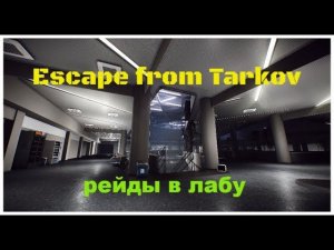 Escape from Tarkov  Лаборатория #tarkov#eft#avergame