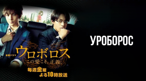 Уроборос 1 сезон 2 серия