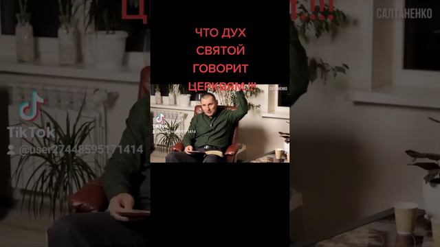 ЧТО ДУХ СВЯТОЙ ГОВОРИТ ЦЕРКВЯМ.!!!@С