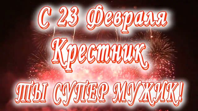 С 23 февраля Крестник