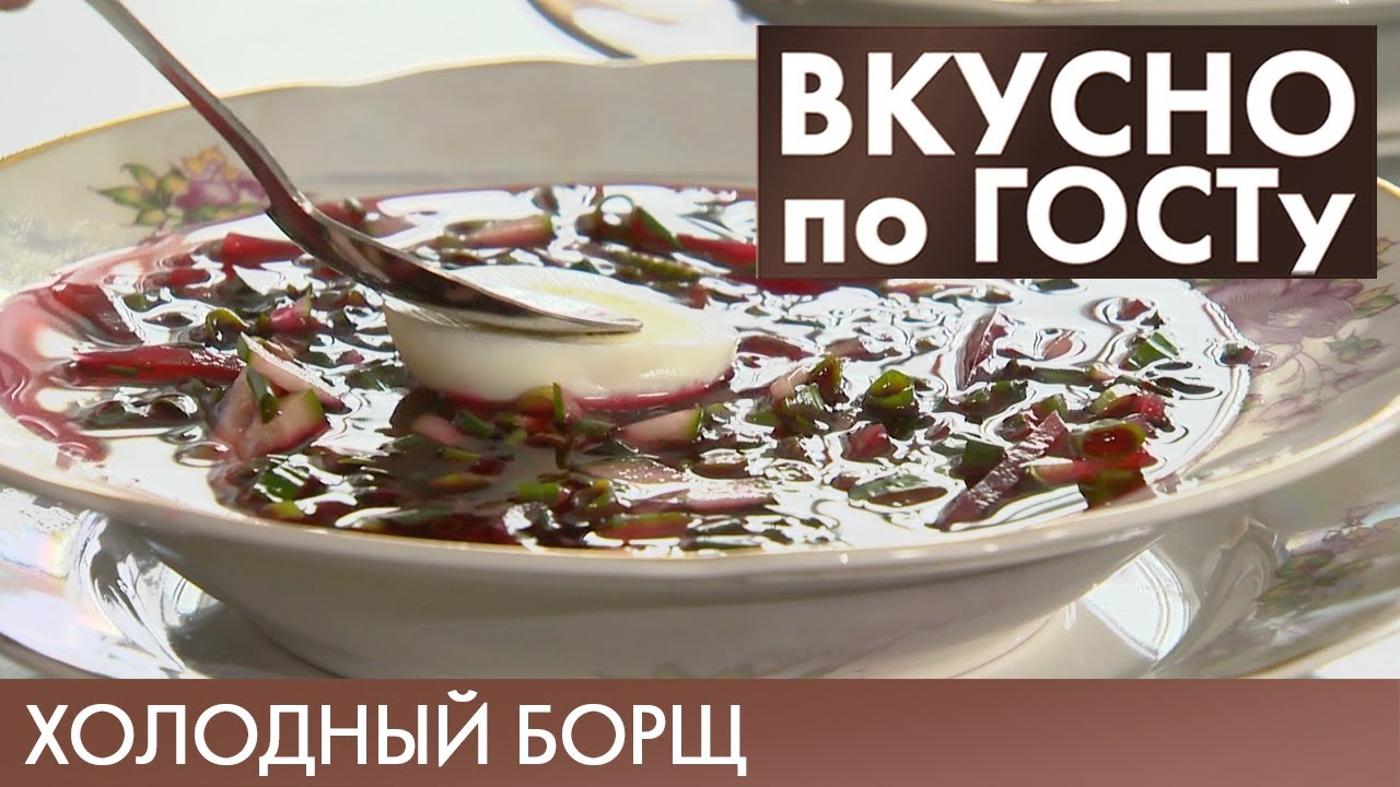 Холодный борщ, Салат «Прага», Макароны по-флотски | Вкусно по ГОСТу