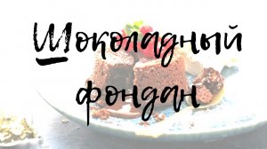 Шоколадный фондан