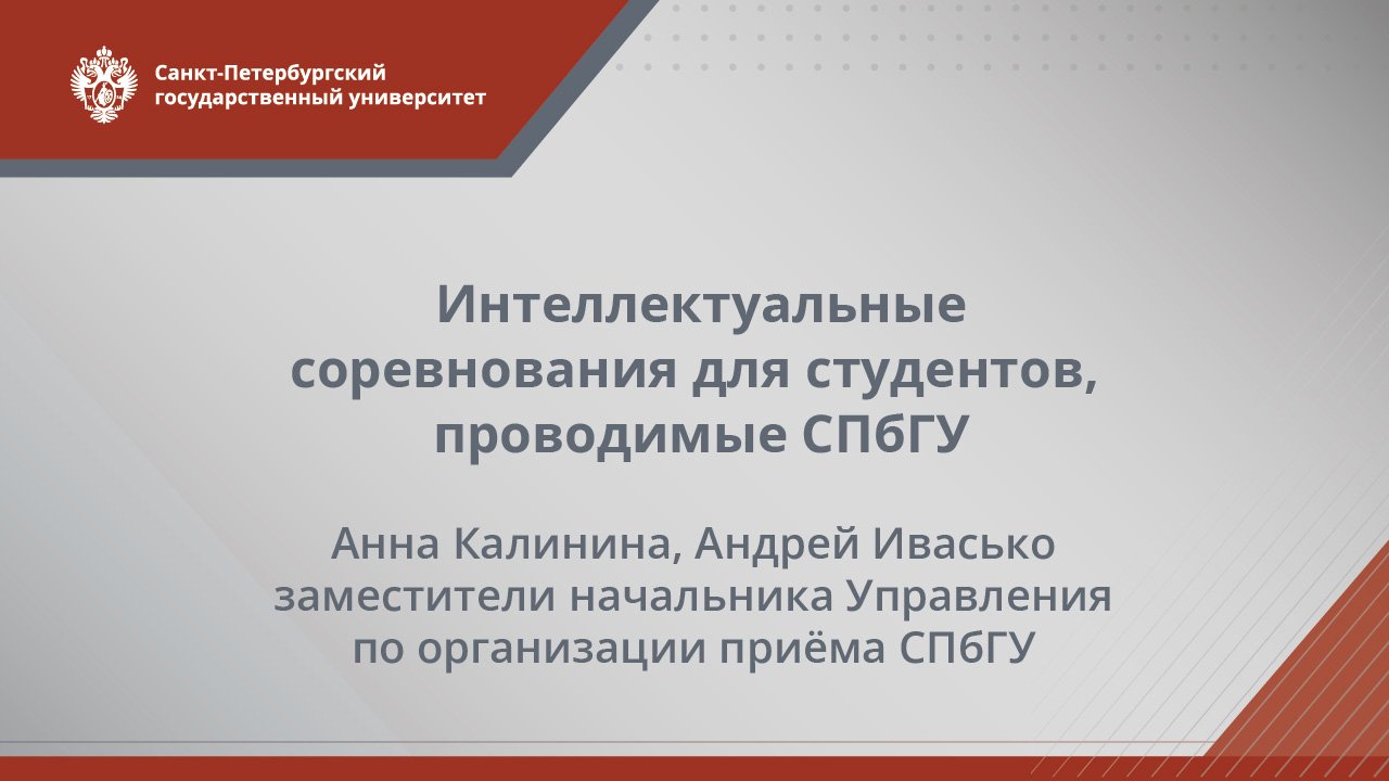 Интеллектуальные соревнования для студентов, проводимые СПбГУ