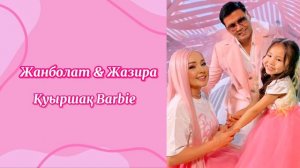 Жанболат & Жазира - Қуыршақ Barbie