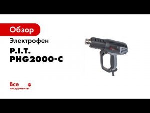 Термопистолет PHG2000 C