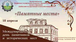 "Памятные места"