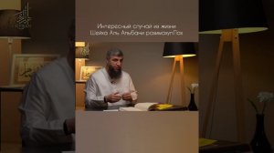 Интересный случай из жизни Шейха Альбани