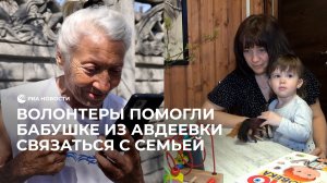 Волонтеры помогли бабушке из Авдеевки связаться с семьей