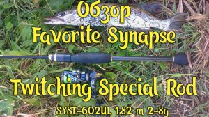 Favorite Synapse Twitching SYST-602UL / Обзор на микроджиговой рыбалке. Щучки, окуньки на микро реке