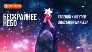 БЕСКРАЙНЕЕ НЕБО - Евгений Кунгуров, Анастасия Макеева (Песня 2022) | Русская музыка