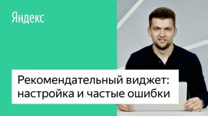 Рекомендательный виджет: настройка и частые ошибки