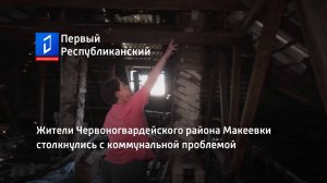 Жители Червоногвардейского района Макеевки столкнулись с коммунальной проблемой