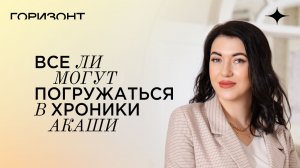 Все ли могут погружаться в Хроники Акаши // Дарья Еремина