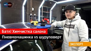 Химчистка салона ► как правильно делать?