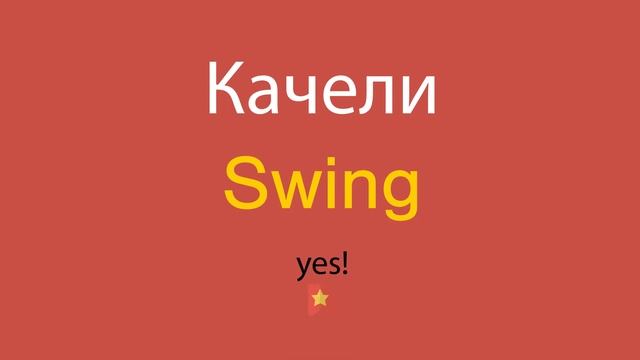 Качели по-английски смотреть онлайн