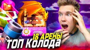 ТОП КОЛОДА для 18 АРЕНЫ в Клеш Рояль | Clash Royale