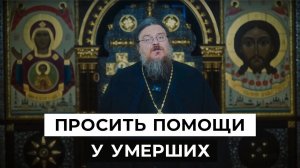 Можно ли просить помощи у умерших людей