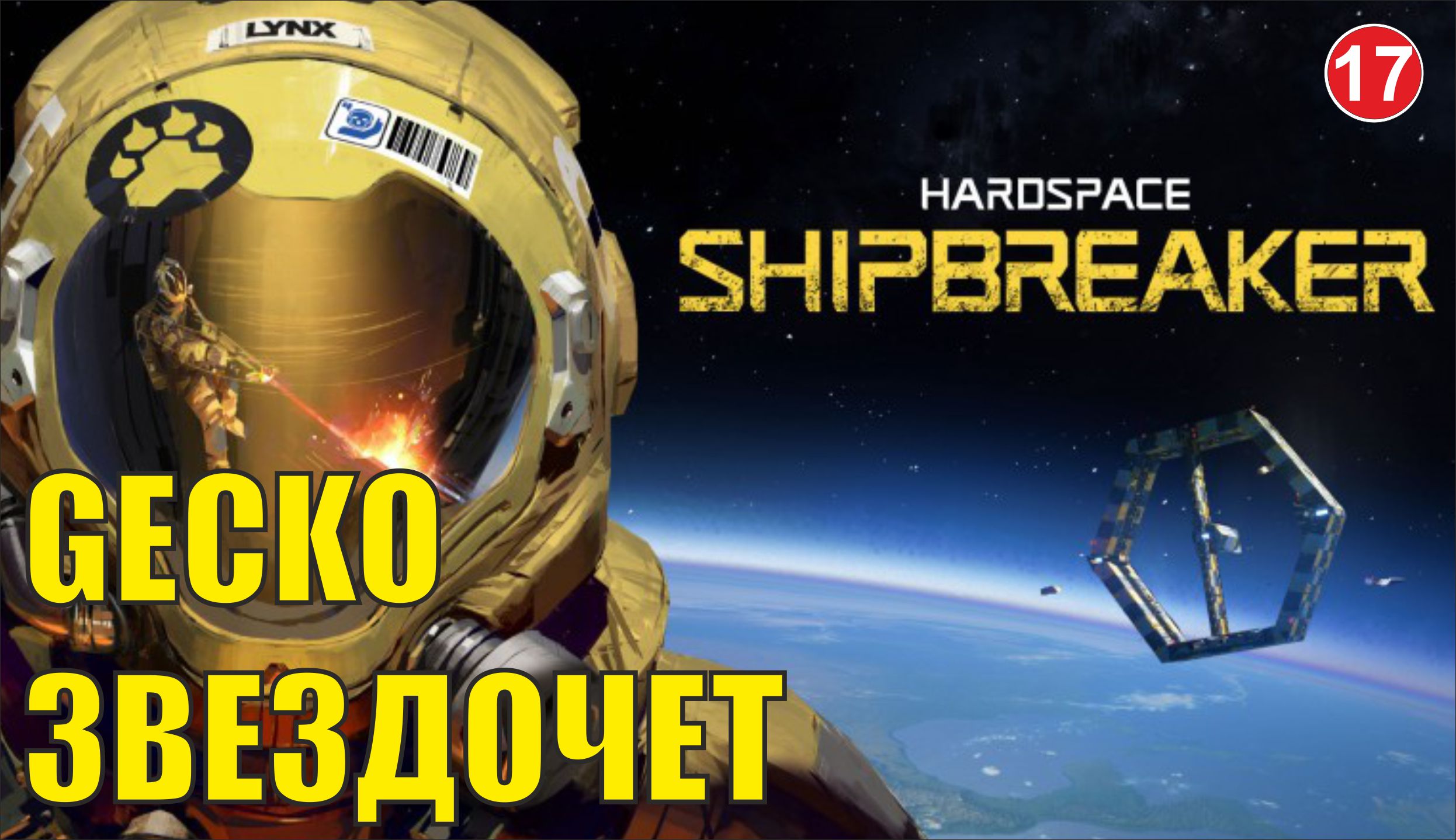 Hardspace Shipbreaker - Gecko Звездочет