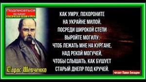Завещание, Тарас Шевченко, читает Павел Беседин
