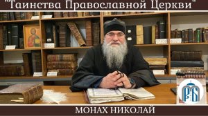 «Таинства Православной Церкви» Монах Николай (Темираев)