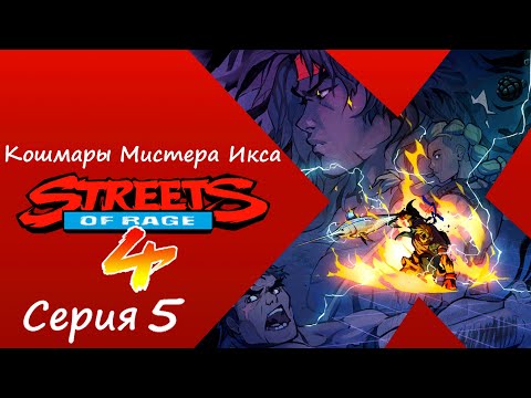 Streets of Rage 4[#5]Режим Выживания.