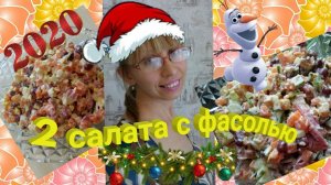 Салат с фасолью/2 вкусных рецепта салата с фасолью/Новогоднее меню 2020