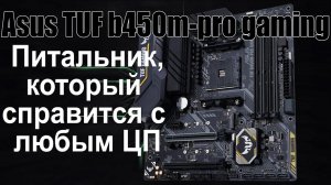Обзор Asus TUF B450M-PRO GAMING | появилась обнова для ryzen 5000 (eng sub)