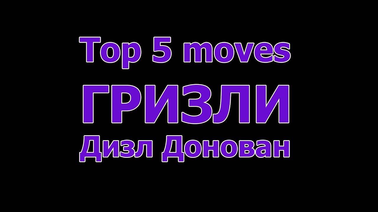 ТОП 5. Дизл Гризли Донован!