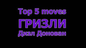 ТОП 5. Дизл Гризли Донован!