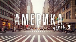 ОТЕЦ СЕРГИЙ В АМЕРИКЕ. ВИДЕОДНЕВНИК ПУТЕШЕСТВИЯ. ЧАСТЬ 5. 2016