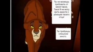 Комик король лев правление Шрама 4 часть